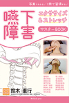 リハスタッフ必須の技術を１冊に！ 『嚥下障害エクササイズ＆ストレッチ　マスターBOOK』