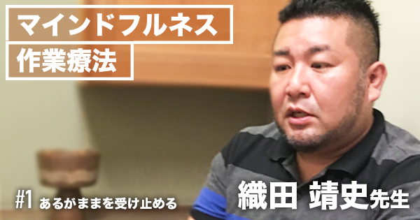  【マインドフルネス作業療法 |  織田靖史先生】#1あるがままを受け止める