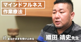  【マインドフルネス作業療法 |  織田靖史先生】#1あるがままを受け止める