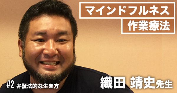 #2 弁証法的な生き方【マインドフルネス作業療法 |  織田靖史先生】