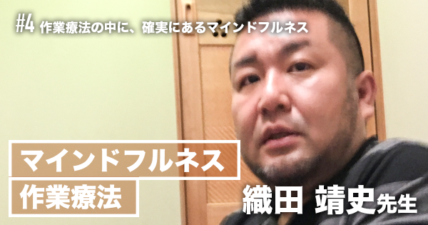 #4 作業療法の中に、確実にあるマインドフルネス【マインドフルネス作業療法 | 織田靖史先生】