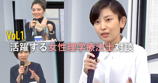 【vol.1 結婚と女性の働き方について】活躍する女性の理学療法士対談