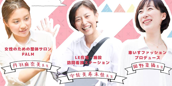 【vol.5 ファッションを変えると身体も変わる？】活躍する女性の理学療法士対談 