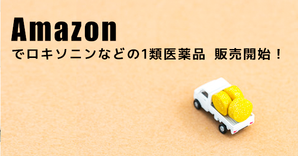 Amazonでロキソニンなどの1類医薬品 販売開始！