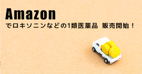 Amazonでロキソニンなどの1類医薬品 販売開始！