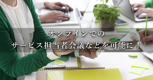 【"なかなか集まらない"問題】「オンラインのサービス担当者会議」を提案｜中医協・介護給付費分科会の意見交換