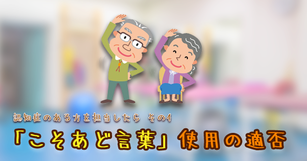 【認知症のある方を担当したら】 その4「こそあど言葉」使用の適否