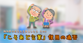 【認知症のある方を担当したら】 その4「こそあど言葉」使用の適否