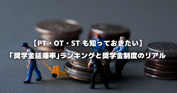 【PT・OT・STも知っておきたい】｢奨学金延滞率｣ランキングと奨学金制度のリアル