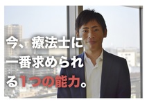 今、療法士に一番求められる1つの能力
