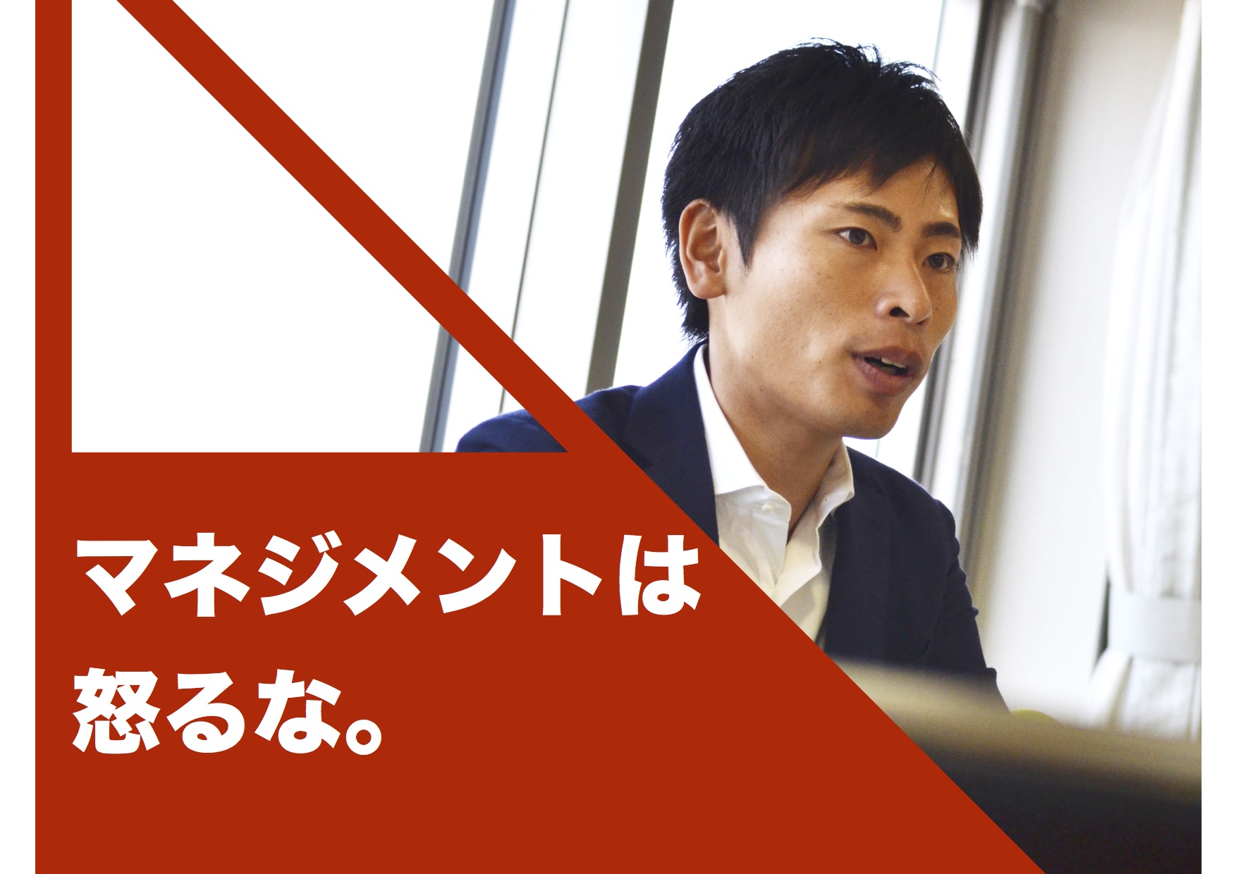 マネジメントに「怒る」は必要ない