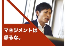 マネジメントに「怒る」は必要ない