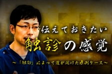「触診」によって道が開けた症例 ~ 肩峰下滑液包と腱板との癒着剥離操作 ~