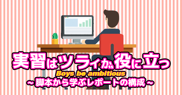 実習はツライが役に立つ  -脚本から学ぶレポートの構成-