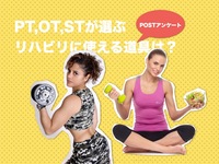 理学療法士、作業療法士、言語聴覚士が選ぶリハビリに使える道具は？-POSTアンケートにご協力ください-