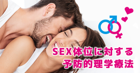 SEX体位における骨盤の固定性の重要性 ~ 理学療法士が本気で考えてみた ~