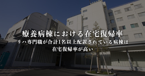 リハビリ専門職を合計1名以上配置する病棟、リハビリを頻回に行う病棟で在宅復帰率が高い