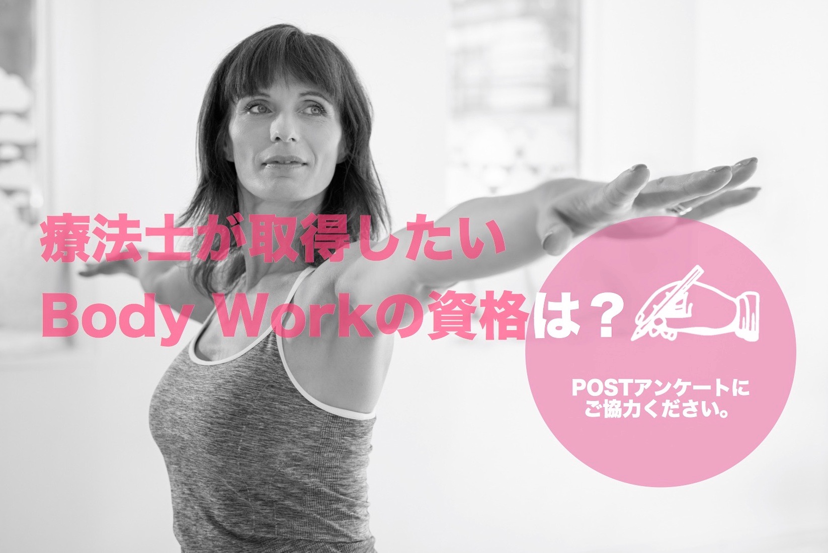 療法士が取得したいボディワークの資格は？POSTアンケートにご協力ください。