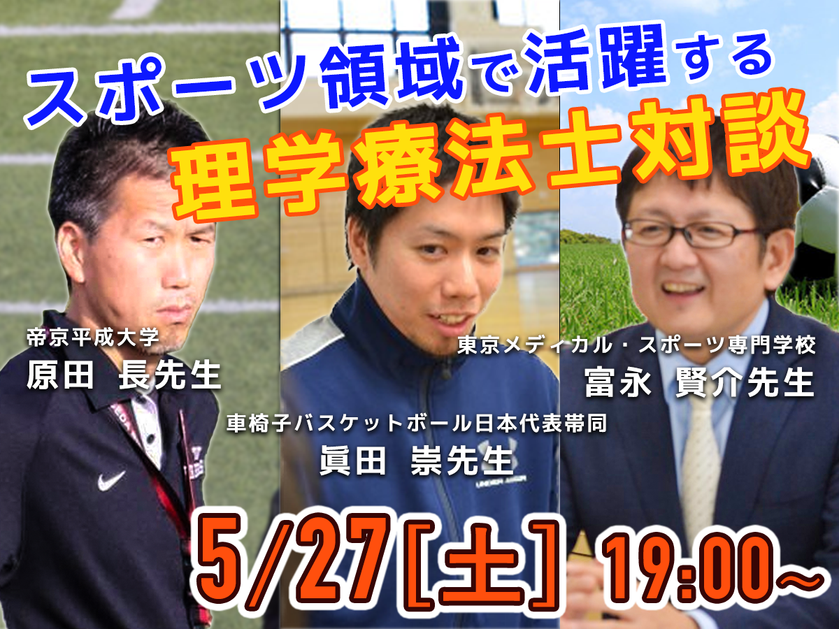 【特別企画】スポーツ領域で活躍する理学療法士対談のご案内
