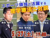 【特別企画】スポーツ領域で活躍する理学療法士対談のご案内