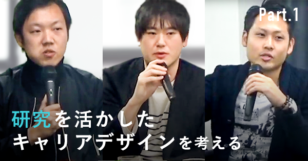 【研究が今の活動どうつながったか】研究を活かしたキャリアデザインを考える vol.1 