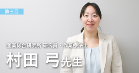 第三回：研究者としてのプロフェッショナル【産業総合研究所 研究員 | 村田弓先生】