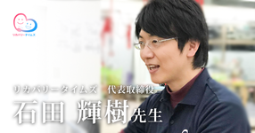 第一回：大学院の博士課程中に起業したワケ【リカバリータイムズ　代表取締役｜理学療法士｜石田輝樹先生】