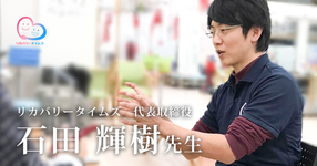 第二回：地域は高齢者だけじゃない。「子ども食堂」をスタート【リカバリータイムズ　代表取締役｜理学療法士｜石田輝樹先生】