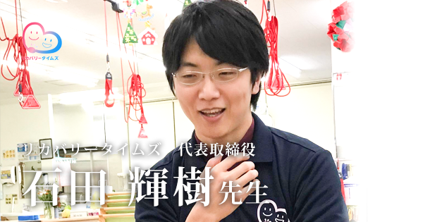 第三回：物ではなく事の時代【リカバリータイムズ　代表取締役｜理学療法士｜石田輝樹先生】