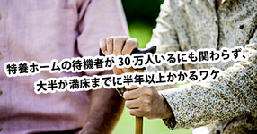 特養ホームの待機者が30万人いるにも関わらず、大半が満床までに半年以上かかるワケ