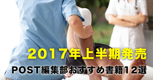 学会前に要チェック！【2017年上半期発売】POST編集部おすすめ書籍/本 12選