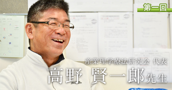 第一回：時代は予防を求めていた【産業理学療法研究会前代表｜高野 賢一郎先生】