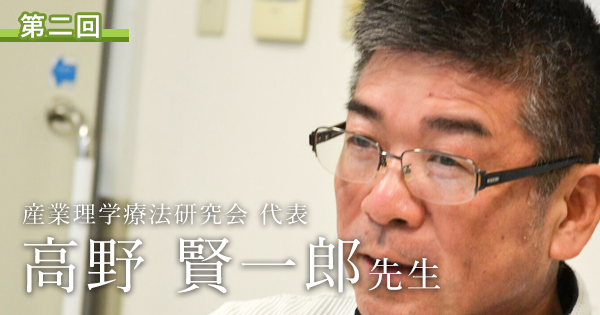第二回：最も腰痛予防をできていない職種が医療福祉関連職員だった【産業理学療法研究会前代表｜高野 賢一郎先生】