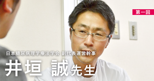 第一回：運動療法の達成感を味わってもらいたい【日本糖尿病理学療法学会 副代表運営幹事｜井垣 誠先生】