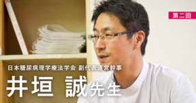 第二回：監視型運動療法から日常生活の身体活動量の増加へ【日本糖尿病理学療法学会 副代表運営幹事｜井垣 誠先生】