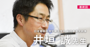 最終回：先生にとってプロフェッショナルとは？【日本糖尿病理学療法学会 副代表運営幹事｜井垣 誠先生】