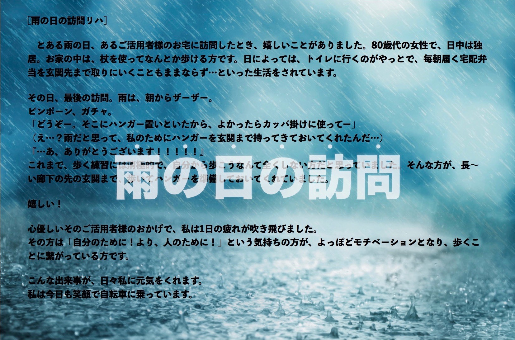 雨の日の訪問リハだから出会えた感動のエピソード