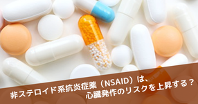 非ステロイド系抗炎症薬（NSAID）は、心臓発作のリスクを上昇する？