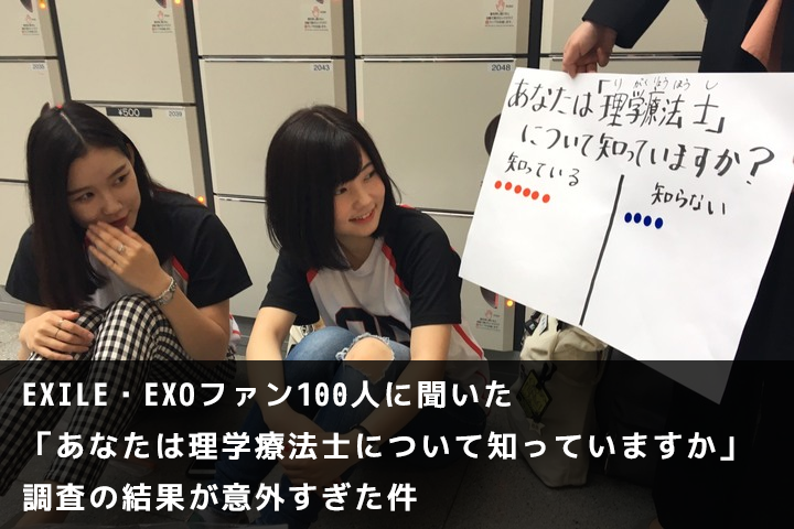 EXILE・EXOファン100人に聞いた「あなたは理学療法士について知っていますか」調査の結果が意外すぎた件