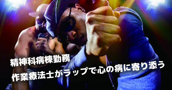【作業療法士がＣＤ制作】心の病へ、ラップで寄り添う　