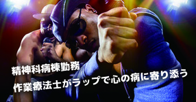 【作業療法士がＣＤ制作】心の病へ、ラップで寄り添う　