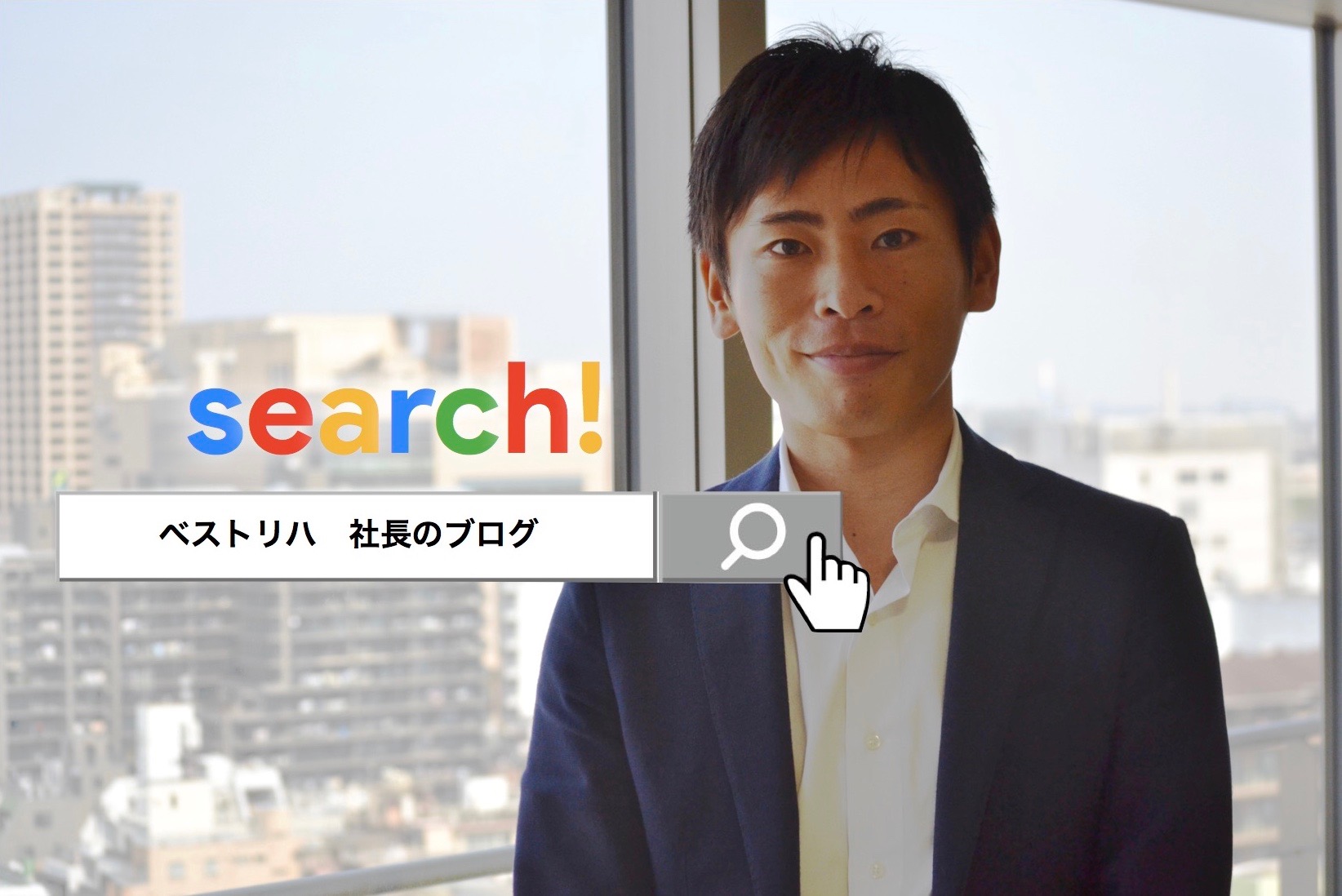 理学療法士社長のブログから読む”求められる”人材