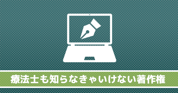 【著作権について】勉強会資料や本などの内容をSNSやブログにあげている方へ