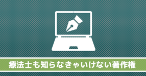 【著作権について】勉強会資料や本などの内容をSNSやブログにあげている方へ