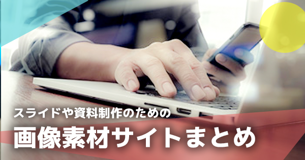 【PTOTSTのためのデザイン講座】スライドや資料制作のための画像素材サイトまとめ