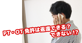 【理学療法士免許は返還できる？】厚生労働省に問い合わせてみた結果…