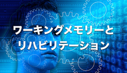 記憶力の向上を電気刺激で｜リハビリテーションへの応用に期待