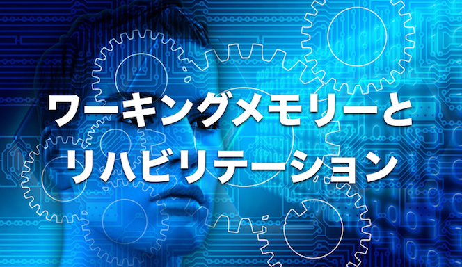 記憶力の向上を電気刺激で｜リハビリテーションへの応用に期待