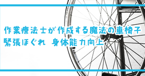 【年間300件以上採型】作業療法士が作成する魔法の車椅子 緊張ほぐれ 身体能力向上