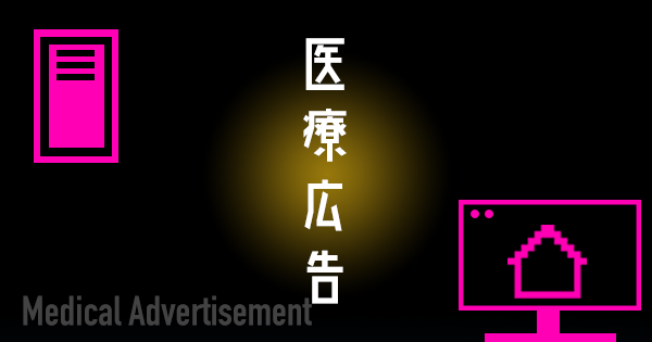 治療前後の写真を掲載するのは禁止!? 資料・HP作成の上で必須の【医療広告】の知識